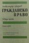 Гражданско право. Книга 1 - Александър Джеров, снимка 1 - Енциклопедии, справочници - 34867847