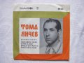 Малка плоча - ВНМ 6058 - Пее Тома Янчев, съпр. Странджанска група, снимка 1