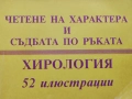 Книга,,Четене на характера и съдбата по ръката,, С 52 ИЛЮСТРАЦИИ., снимка 2