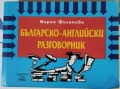 Речници и Разговорници - Българско-английски /немски/турски/руски/гръцки, снимка 6