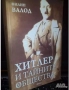 Продават се само във Варна - лична среща) Книги за войната, Хитлер и Третия Райх - богат избор, снимка 7