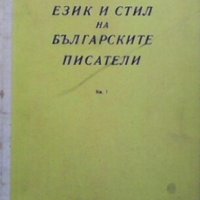 Език и стил на българските писатели. Книга 1, снимка 1 - Други - 29824641