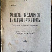 Женската престъпность въ България преди войната. А. Туловъ 1926 г., снимка 1 - Специализирана литература - 37694929