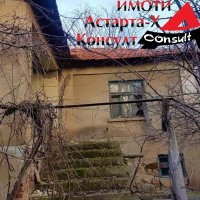 Астарта-Х Консулт продава къща в с.Оряхово общ. Любимец, снимка 1 - Къщи - 37025351
