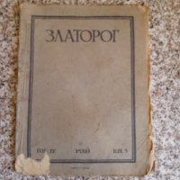 Списание "Златорог", снимка 7 - Специализирана литература - 29805888