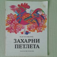 Захарни петлета, Надя Кехлибарева, снимка 1 - Детски книжки - 40470241