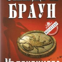 Увлечението Сандра Браун, снимка 1 - Художествена литература - 42864978