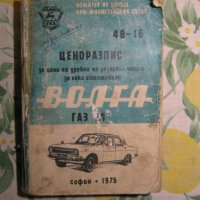  Волга ГАЗ 24 и ГАЗ 3102 - авточасти и техническа литература, снимка 13 - Части - 36161193