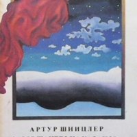 Завръщането на Казанова Артур Шницлер, снимка 1 - Художествена литература - 30769632