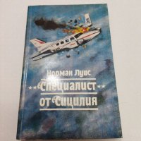 Норман Луис, снимка 1 - Художествена литература - 38698296