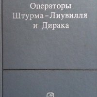 Операторы Штурма-Лиувилля и Дирака, снимка 1 - Учебници, учебни тетрадки - 42755584