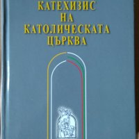 Катахизис на Католическата църква, снимка 1 - Специализирана литература - 35185952