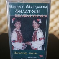 Мария и Магдалена Филатови - Залюбих , мамо ..., снимка 1 - Аудио касети - 30295685