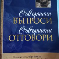 Съвършени въпроси, съвършени отговори, снимка 1 - Други - 35410932