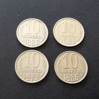 Монети . ССССР . 10 копейки. 4 бройки. Различни години., снимка 2 - Нумизматика и бонистика - 36772405