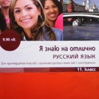 Я знаю на отлично русский язык за 11. клас, снимка 1 - Учебници, учебни тетрадки - 33934398
