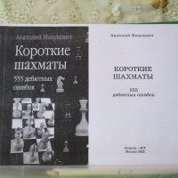 Шахматна литература -книги и списания на български,руски и английски език, снимка 16 - Специализирана литература - 30612679