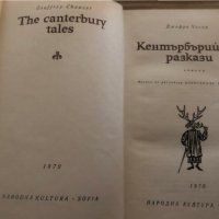 Кентърбърийски разкази- Джефри Чосър, снимка 2 - Художествена литература - 35373145