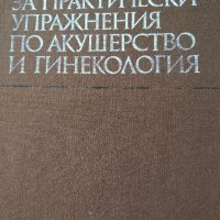 АКУШЕРСТВО; ГИНЕКОЛОГИЯ; Ръководство за практически упражнения по акушерство и гинекология , снимка 2 - Специализирана литература - 34909469