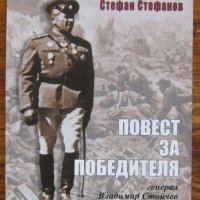 Повест за победителя Генерал Владимир Вазов, Стефан Стефанов, снимка 1 - Специализирана литература - 39812829
