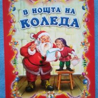Детска Коледна книжка, снимка 1 - Детски книжки - 37898918