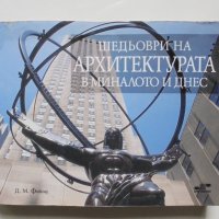 Книга Шедьоври на архитектурата в миналото и днес - Д. Фийлд 2007 г., снимка 1 - Специализирана литература - 38032528