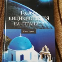 Голяма енциклопедия на страните Южна Европа том 1, снимка 1 - Енциклопедии, справочници - 29724973