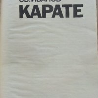 Карате - П.Богданов,Св.Иванов - 1972г., снимка 1 - Енциклопедии, справочници - 42212100