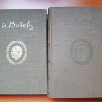 Иван Вазов -  Събрани съчинения в 20 тома, снимка 10 - Художествена литература - 31104144