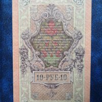  Руски банкноти 10 рубли 1909 год Царска Русия , снимка 2 - Нумизматика и бонистика - 40803358