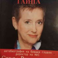 Обществена тайна Автобиография на бившия главен директор на МИ5 -Стела Римингтън, снимка 1 - Специализирана литература - 35245710