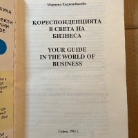 Кореспонденцията в света на бизнеса 1993г., снимка 2 - Специализирана литература - 39780569