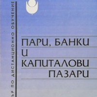 Пари, банки и капиталови пазари Татяна Хубенова-Делисивкова, снимка 1 - Специализирана литература - 35496377