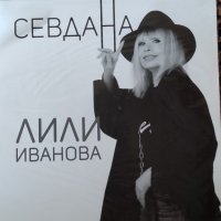 Лили Иванова -Дискография, снимка 2 - Грамофонни плочи - 42045825