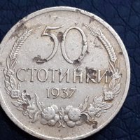 50 стотинки България 1937, снимка 1 - Нумизматика и бонистика - 30081959