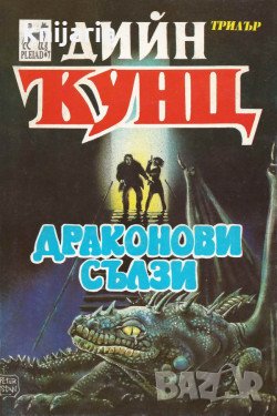 Колекция Дийн Кунц: Драконови сълзи, снимка 1