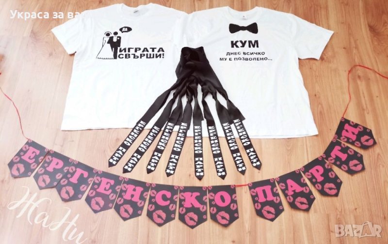 Украса и аксесоари за 🥃🥃🥃ЕРГЕНСКО ПАРТИ 🥃🥃🥃, снимка 1