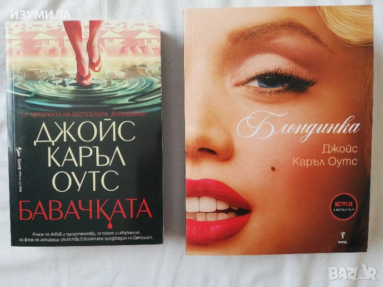 Блондинка / Бавачката - Джойс Каръл Уотс, снимка 1