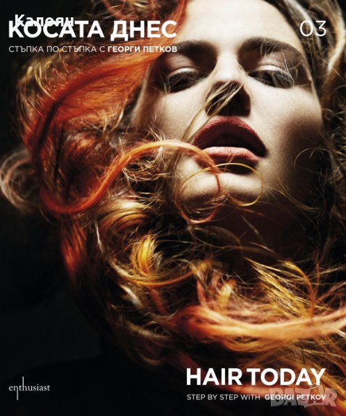 Георги Петков - Косата днес 03. Стъпка по стъпка с Георги Петков (2015), снимка 1