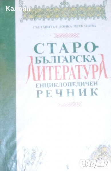 Донка Петканова,А.Милтенова - Старобългарска литература: Енциклопедичен речник, снимка 1