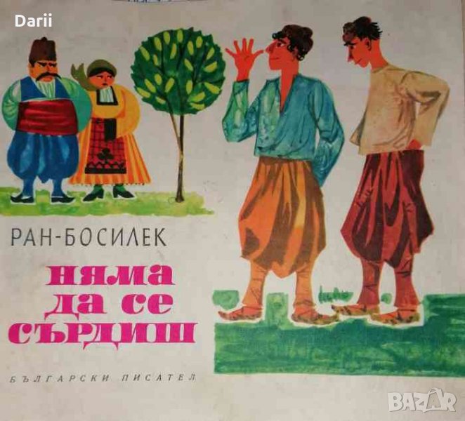 Няма да се сърдиш- Ран Босилек, снимка 1