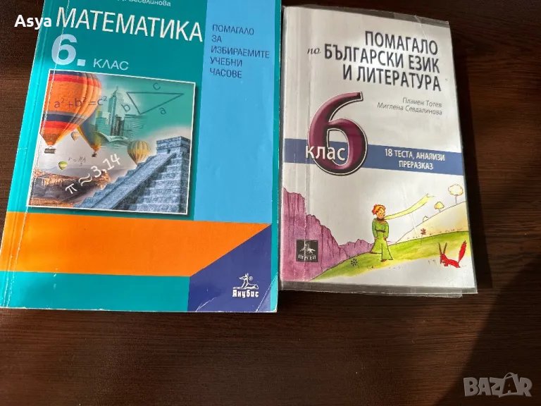 Помагало по математика и български език, снимка 1