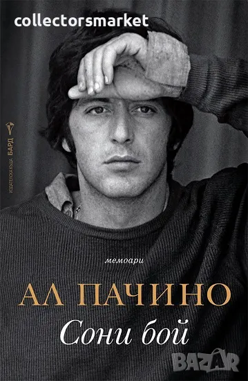 Сони бой + книга ПОДАРЪК, снимка 1