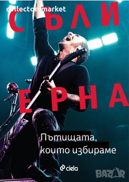 Пътищата, които избираме, снимка 1