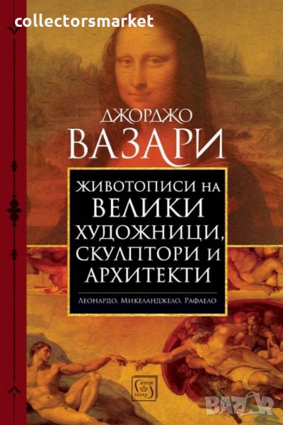 Животописи на велики художници, скулптори и архитекти, снимка 1
