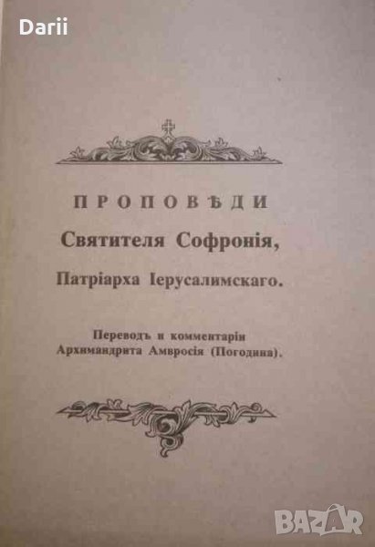 Проповеди Святителя Софрония, Патриарха Иерусалимского- Архемандрита Амвросия, снимка 1
