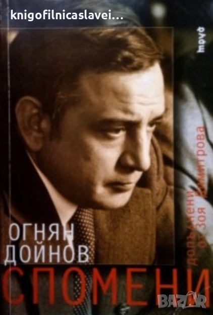 Огнян Дойнов - Спомени (2002)(Съвременни български автори 26), снимка 1