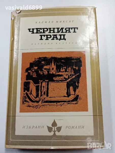 Калман Миксат - Черният град , снимка 1