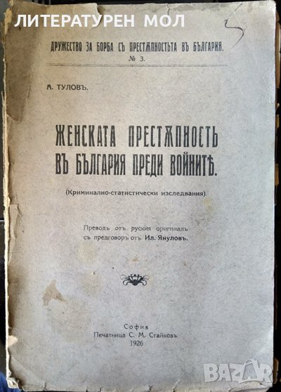 Женската престъпность въ България преди войната. А. Туловъ 1926 г., снимка 1