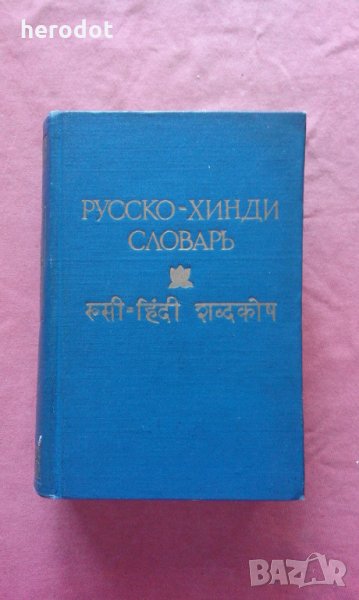 Русско-хинди словарь , снимка 1